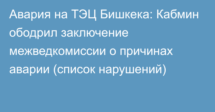 Авария на ТЭЦ Бишкека: Кабмин ободрил заключение межведкомиссии о причинах аварии (список нарушений)
