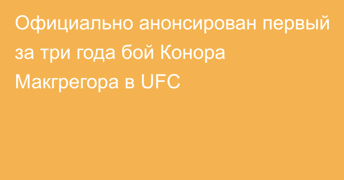 Официально анонсирован первый за три года бой Конора Макгрегора в UFC