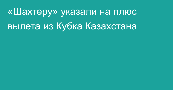 «Шахтеру» указали на плюс вылета из Кубка Казахстана
