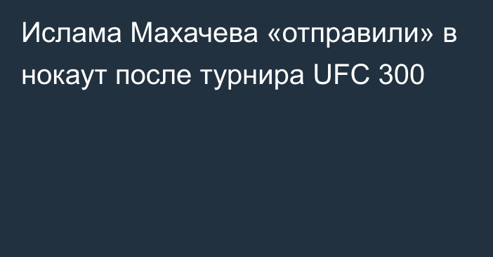 Ислама Махачева «отправили» в нокаут после турнира UFC 300