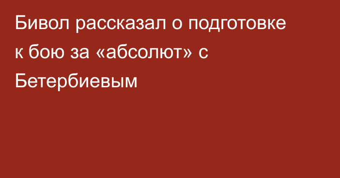 Бивол рассказал о подготовке к бою за «абсолют» с Бетербиевым