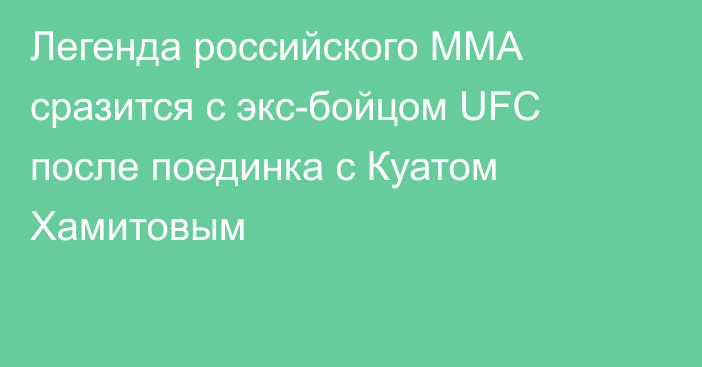 Легенда российского ММА сразится с экс-бойцом UFC после поединка с Куатом Хамитовым