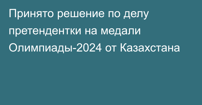Принято решение по делу претендентки на медали Олимпиады-2024 от Казахстана