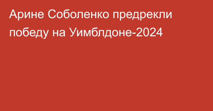Арине Соболенко предрекли победу на Уимблдоне-2024