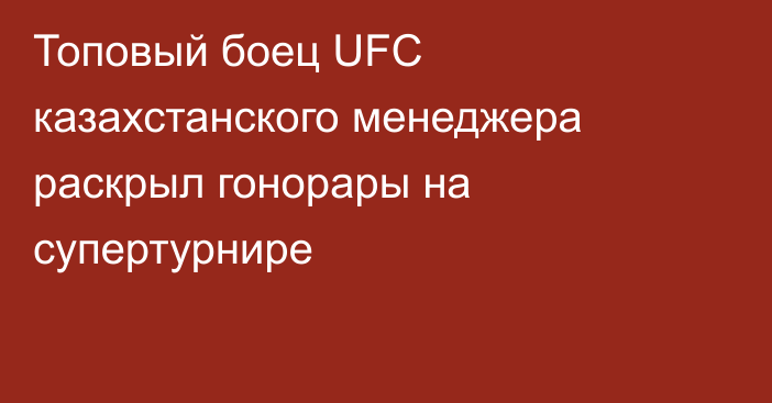 Топовый боец UFC казахстанского менеджера раскрыл гонорары на супертурнире