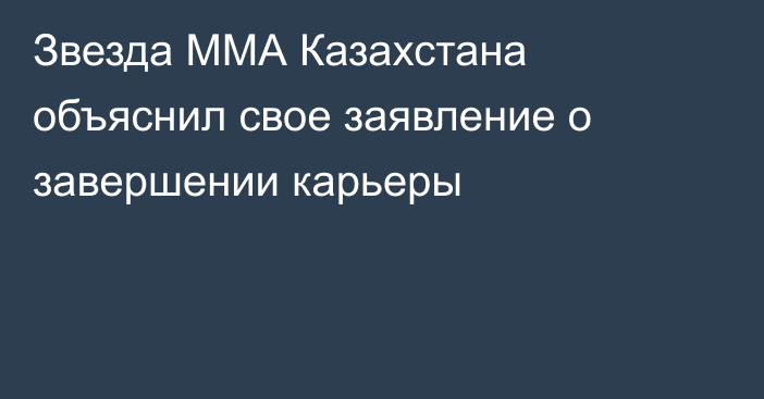 Звезда ММА Казахстана объяснил свое заявление о завершении карьеры