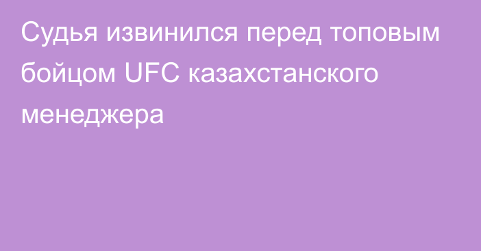 Судья извинился перед топовым бойцом UFC казахстанского менеджера