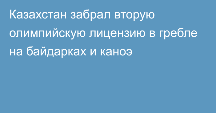 Казахстан забрал вторую олимпийскую лицензию в гребле на байдарках и каноэ