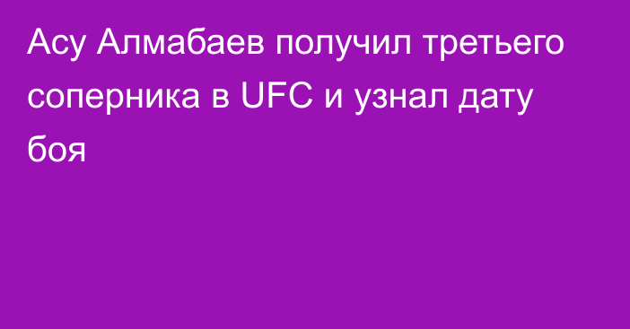 Асу Алмабаев получил третьего соперника в UFC и узнал дату боя
