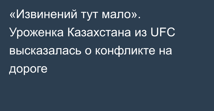 «Извинений тут мало». Уроженка Казахстана из UFC высказалась о конфликте на дороге