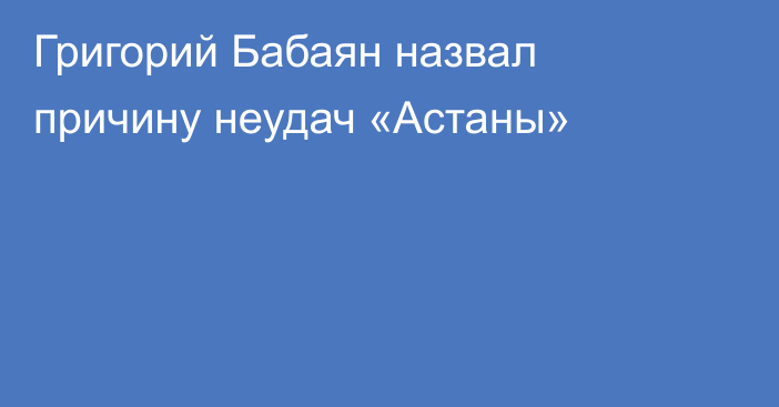 Григорий Бабаян назвал причину неудач «Астаны»