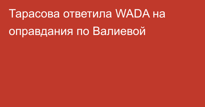 Тарасова ответила WADA на оправдания по Валиевой