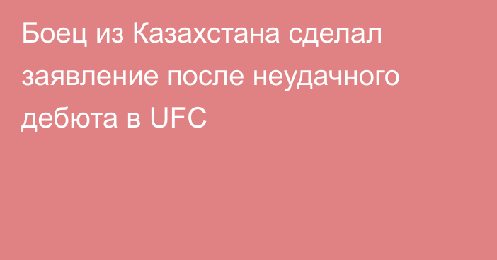 Боец из Казахстана сделал заявление после неудачного дебюта в UFC