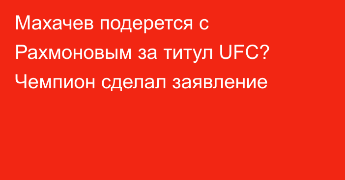 Махачев подерется с Рахмоновым за титул UFC? Чемпион сделал заявление