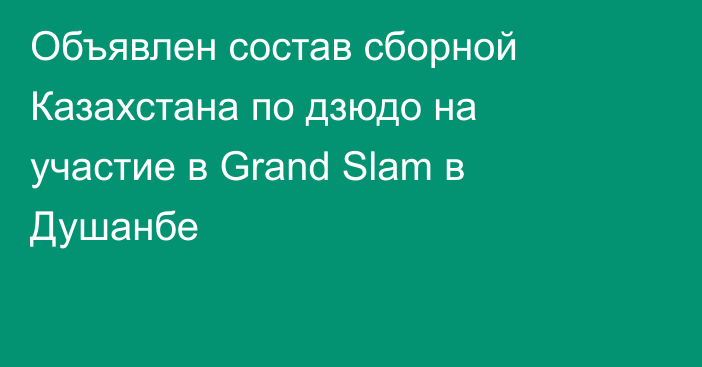 Объявлен состав сборной Казахстана по дзюдо на участие в Grand Slam в Душанбе