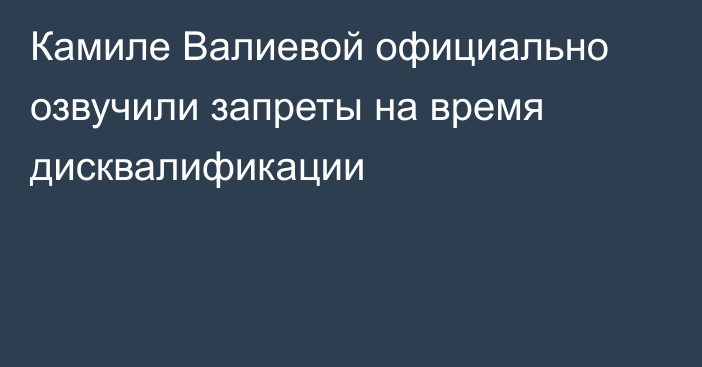 Камиле Валиевой официально озвучили запреты на время дисквалификации