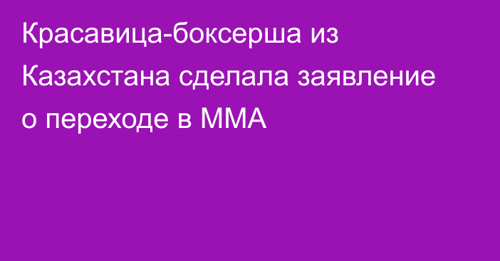 Красавица-боксерша из Казахстана сделала заявление о переходе в ММА