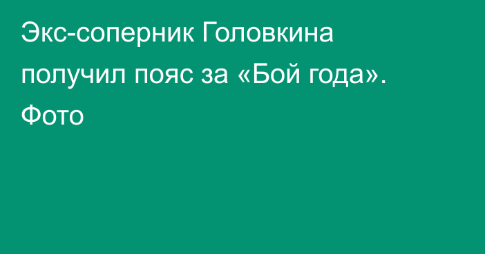 Экс-соперник Головкина получил пояс за «Бой года». Фото