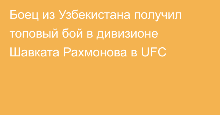 Боец из Узбекистана получил топовый бой в дивизионе Шавката Рахмонова в UFC