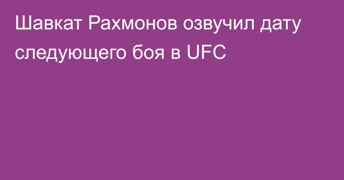 Шавкат Рахмонов озвучил дату следующего боя в UFC