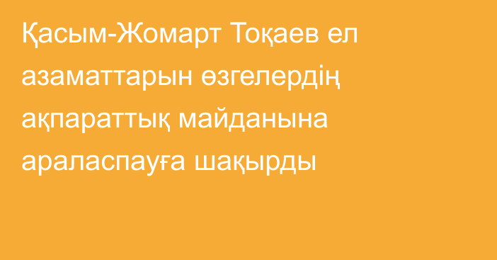 Қасым-Жомарт Тоқаев ел азаматтарын өзгелердің ақпараттық майданына араласпауға шақырды