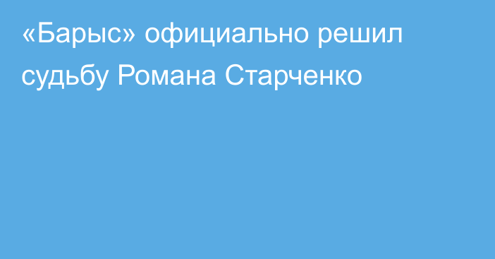 «Барыс» официально решил судьбу Романа Старченко