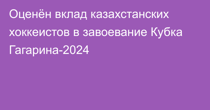 Оценён вклад казахстанских хоккеистов в завоевание Кубка Гагарина-2024