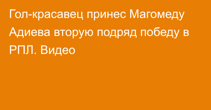 Гол-красавец принес Магомеду Адиева вторую подряд победу в РПЛ. Видео