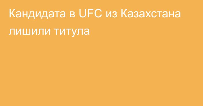 Кандидата в UFC из Казахстана лишили титула