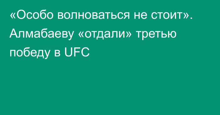 «Особо волноваться не стоит». Алмабаеву «отдали» третью победу в UFC