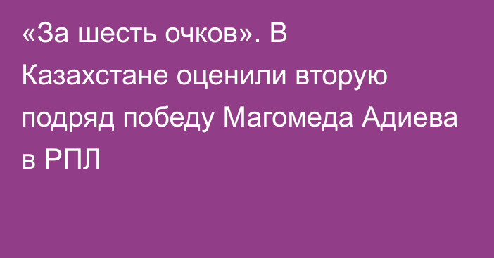 «За шесть очков». В Казахстане оценили вторую подряд победу Магомеда Адиева в РПЛ