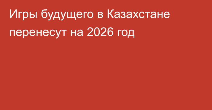 Игры будущего в Казахстане перенесут на 2026 год