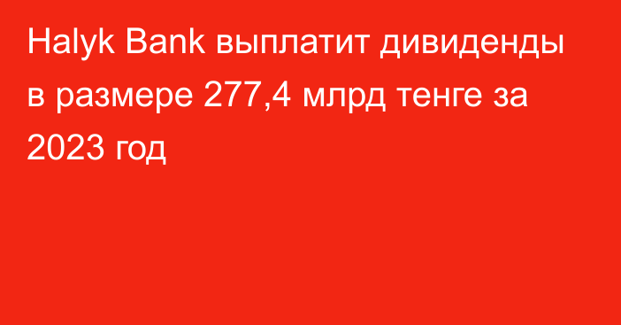Halyk Bank выплатит дивиденды в размере 277,4 млрд тенге за 2023 год