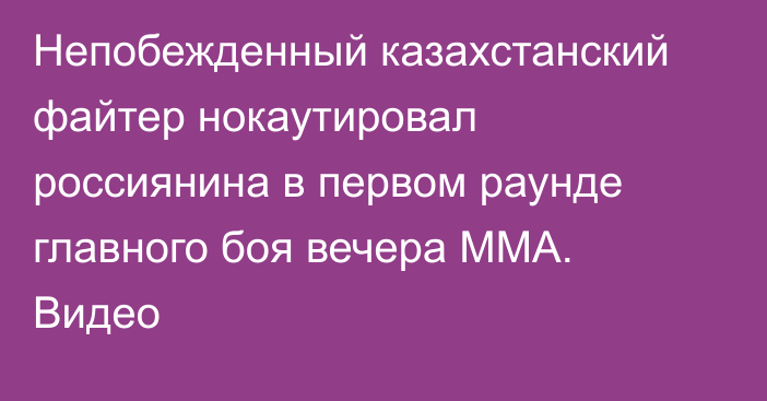 Непобежденный казахстанский файтер нокаутировал россиянина в первом раунде главного боя вечера MMA. Видео