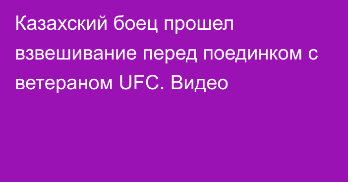 Казахский боец прошел взвешивание перед поединком с ветераном UFC. Видео