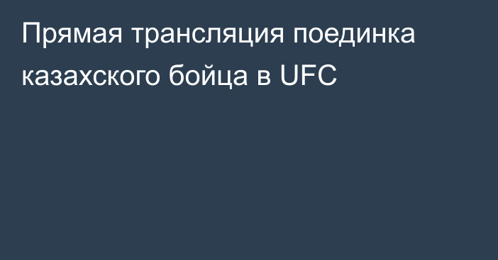 Прямая трансляция поединка казахского бойца в UFC