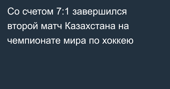 Со счетом 7:1 завершился второй матч Казахстана на чемпионате мира по хоккею