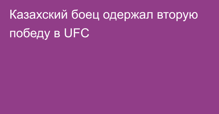 Казахский боец одержал вторую победу в UFC