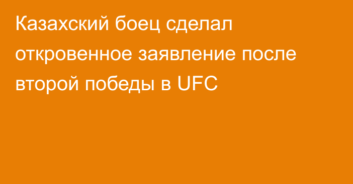 Казахский боец сделал откровенное заявление после второй победы в UFC