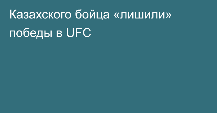 Казахского бойца «лишили» победы в UFC