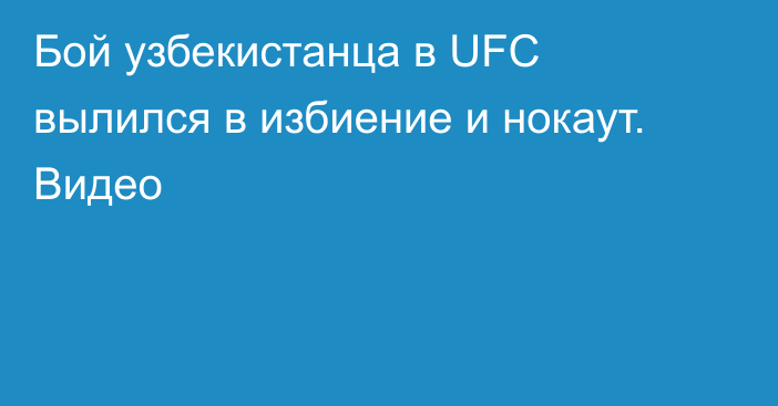 Бой узбекистанца в UFC вылился в избиение и нокаут. Видео
