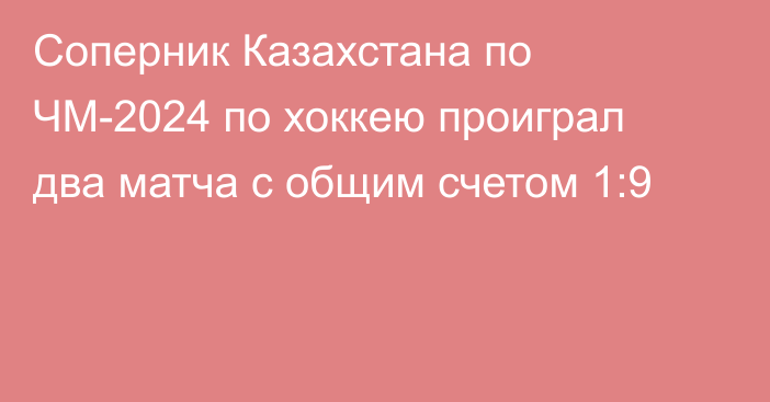 Соперник Казахстана по ЧМ-2024 по хоккею проиграл два матча с общим счетом 1:9