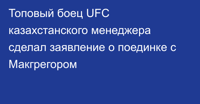 Топовый боец UFC казахстанского менеджера сделал заявление о поединке с Макгрегором