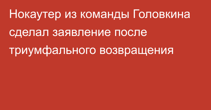 Нокаутер из команды Головкина сделал заявление после триумфального возвращения