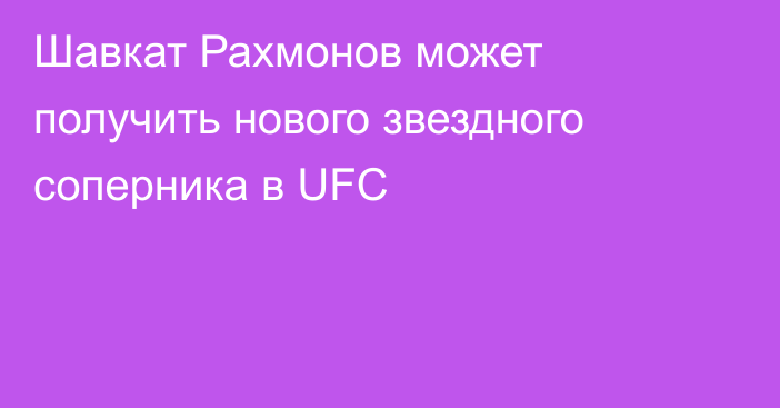 Шавкат Рахмонов может получить нового звездного соперника в UFC