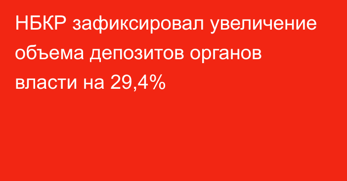 НБКР зафиксировал увеличение объема депозитов органов власти на  29,4%