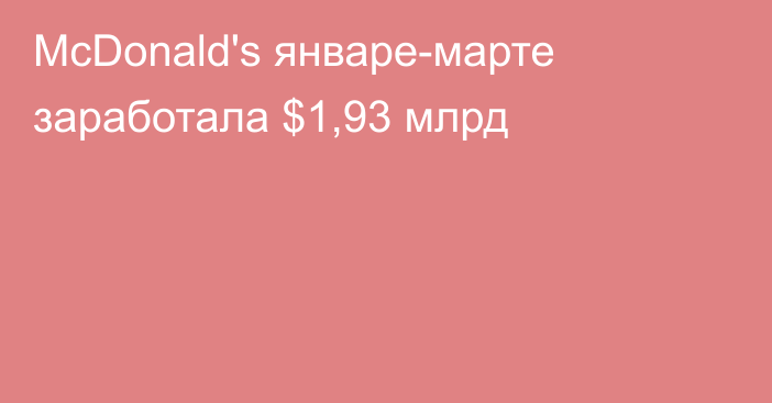 McDonald's январе-марте заработала $1,93 млрд
