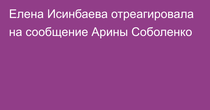 Елена Исинбаева отреагировала на сообщение Арины Соболенко