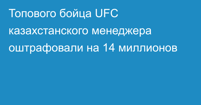Топового бойца UFC казахстанского менеджера оштрафовали на 14 миллионов