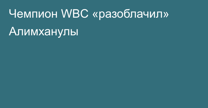 Чемпион WBC «разоблачил» Алимханулы